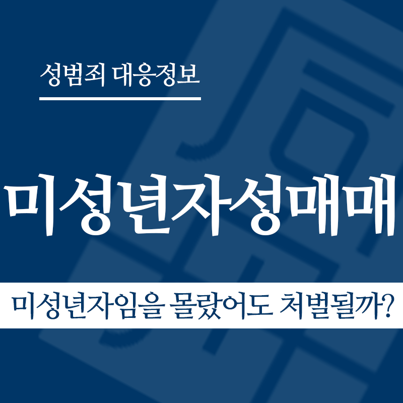 미성년자성매매 관련 판례 – 미성년자임을 몰랐어도 처벌될까? (2015도15664 판결)" loading="lazy" decoding="async" srcset="https://suwon-lawyer.com/wp-content/uploads/2026/03/미성년자임을-몰랐어도-처벌될까.png 800w, https://suwon-lawyer.com/wp-content/uploads/2026/03/미성년자임을-몰랐어도-처벌될까-300x300.png 300w, https://suwon-lawyer.com/wp-content/uploads/2026/03/미성년자임을-몰랐어도-처벌될까-150x150.png 150w, https://suwon-lawyer.com/wp-content/uploads/2026/03/미성년자임을-몰랐어도-처벌될까-768x768.png 768w" sizes="auto, (max-width: 800px) 100vw, 800px