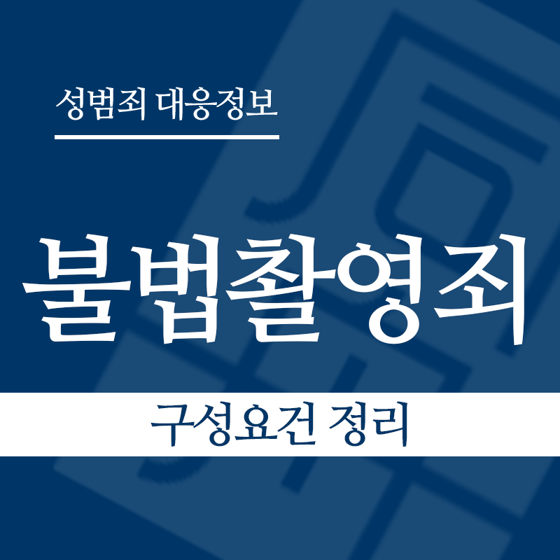 불법촬영죄 구성요건 정리" loading="lazy" decoding="async" srcset="https://suwon-lawyer.com/wp-content/uploads/2026/03/불법촬영죄-구성요건-정리.png 800w, https://suwon-lawyer.com/wp-content/uploads/2026/03/불법촬영죄-구성요건-정리-300x300.png 300w, https://suwon-lawyer.com/wp-content/uploads/2026/03/불법촬영죄-구성요건-정리-150x150.png 150w, https://suwon-lawyer.com/wp-content/uploads/2026/03/불법촬영죄-구성요건-정리-768x768.png 768w" sizes="auto, (max-width: 800px) 100vw, 800px