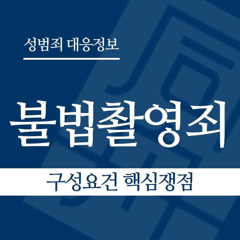 불법촬영죄 구성요건 핵심쟁점" loading="lazy" decoding="async" srcset="https://suwon-lawyer.com/wp-content/uploads/2026/03/불법촬영죄-구성요건-핵심쟁점.png 800w, https://suwon-lawyer.com/wp-content/uploads/2026/03/불법촬영죄-구성요건-핵심쟁점-300x300.png 300w, https://suwon-lawyer.com/wp-content/uploads/2026/03/불법촬영죄-구성요건-핵심쟁점-150x150.png 150w, https://suwon-lawyer.com/wp-content/uploads/2026/03/불법촬영죄-구성요건-핵심쟁점-768x768.png 768w" sizes="auto, (max-width: 800px) 100vw, 800px