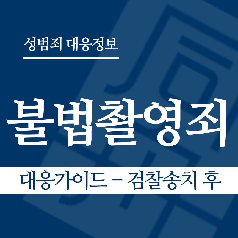 불법촬영죄 대응가이드 – 검찰송치 후" loading="lazy" decoding="async" srcset="https://suwon-lawyer.com/wp-content/uploads/2026/03/불법촬영죄-대응가이드-검찰송치-후-1.png 800w, https://suwon-lawyer.com/wp-content/uploads/2026/03/불법촬영죄-대응가이드-검찰송치-후-1-300x300.png 300w, https://suwon-lawyer.com/wp-content/uploads/2026/03/불법촬영죄-대응가이드-검찰송치-후-1-150x150.png 150w, https://suwon-lawyer.com/wp-content/uploads/2026/03/불법촬영죄-대응가이드-검찰송치-후-1-768x768.png 768w" sizes="auto, (max-width: 800px) 100vw, 800px
