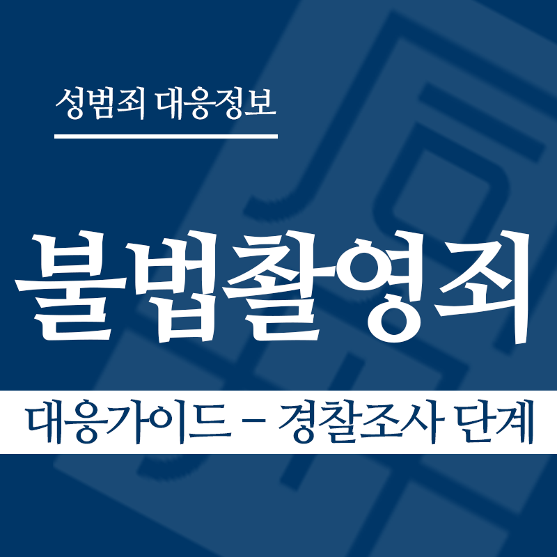 불법촬영죄 대응가이드 – 경찰조사 단계" loading="lazy" decoding="async" srcset="https://suwon-lawyer.com/wp-content/uploads/2026/03/불법촬영죄-대응가이드-경찰조사-단계.png 800w, https://suwon-lawyer.com/wp-content/uploads/2026/03/불법촬영죄-대응가이드-경찰조사-단계-300x300.png 300w, https://suwon-lawyer.com/wp-content/uploads/2026/03/불법촬영죄-대응가이드-경찰조사-단계-150x150.png 150w, https://suwon-lawyer.com/wp-content/uploads/2026/03/불법촬영죄-대응가이드-경찰조사-단계-768x768.png 768w" sizes="auto, (max-width: 800px) 100vw, 800px