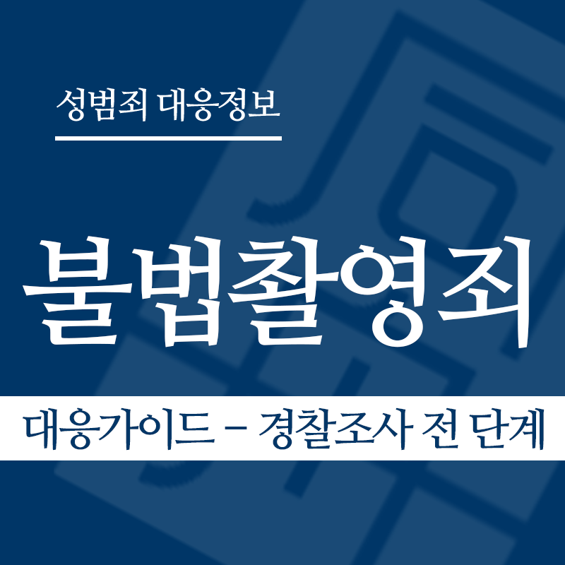 불법촬영죄 대응가이드 – 경찰조사 전 단계" loading="lazy" decoding="async" srcset="https://suwon-lawyer.com/wp-content/uploads/2026/03/불법촬영죄-대응가이드-경찰조사-전-단계.png 800w, https://suwon-lawyer.com/wp-content/uploads/2026/03/불법촬영죄-대응가이드-경찰조사-전-단계-300x300.png 300w, https://suwon-lawyer.com/wp-content/uploads/2026/03/불법촬영죄-대응가이드-경찰조사-전-단계-150x150.png 150w, https://suwon-lawyer.com/wp-content/uploads/2026/03/불법촬영죄-대응가이드-경찰조사-전-단계-768x768.png 768w" sizes="auto, (max-width: 800px) 100vw, 800px