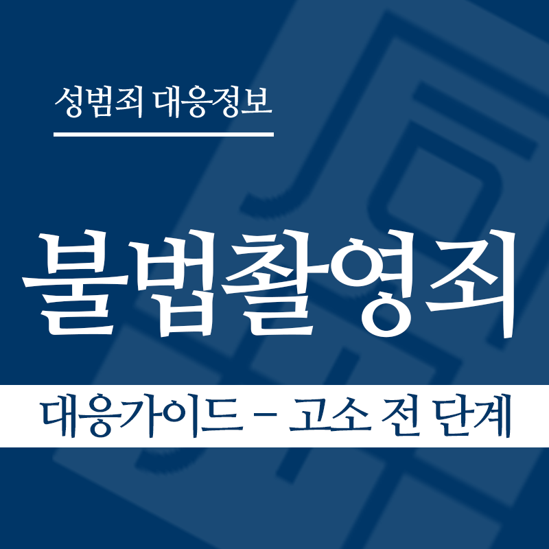 불법촬영죄 대응가이드 – 고소 전 단계" loading="lazy" decoding="async" srcset="https://suwon-lawyer.com/wp-content/uploads/2026/03/불법촬영죄-대응가이드-고소-전-단계.png 800w, https://suwon-lawyer.com/wp-content/uploads/2026/03/불법촬영죄-대응가이드-고소-전-단계-300x300.png 300w, https://suwon-lawyer.com/wp-content/uploads/2026/03/불법촬영죄-대응가이드-고소-전-단계-150x150.png 150w, https://suwon-lawyer.com/wp-content/uploads/2026/03/불법촬영죄-대응가이드-고소-전-단계-768x768.png 768w" sizes="auto, (max-width: 800px) 100vw, 800px