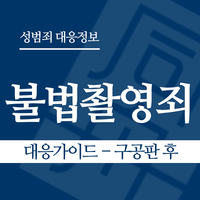 불법촬영죄 대응가이드 – 구공판 후" loading="lazy" decoding="async" srcset="https://suwon-lawyer.com/wp-content/uploads/2026/03/불법촬영죄-대응가이드-구공판-후.png 800w, https://suwon-lawyer.com/wp-content/uploads/2026/03/불법촬영죄-대응가이드-구공판-후-300x300.png 300w, https://suwon-lawyer.com/wp-content/uploads/2026/03/불법촬영죄-대응가이드-구공판-후-150x150.png 150w, https://suwon-lawyer.com/wp-content/uploads/2026/03/불법촬영죄-대응가이드-구공판-후-768x768.png 768w" sizes="auto, (max-width: 800px) 100vw, 800px