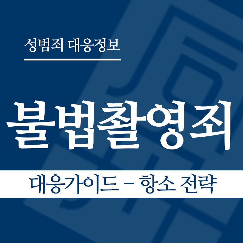불법촬영죄 대응가이드 – 항소 전략" loading="lazy" decoding="async" srcset="https://suwon-lawyer.com/wp-content/uploads/2026/03/불법촬영죄-대응가이드-항소-전략.png 800w, https://suwon-lawyer.com/wp-content/uploads/2026/03/불법촬영죄-대응가이드-항소-전략-300x300.png 300w, https://suwon-lawyer.com/wp-content/uploads/2026/03/불법촬영죄-대응가이드-항소-전략-150x150.png 150w, https://suwon-lawyer.com/wp-content/uploads/2026/03/불법촬영죄-대응가이드-항소-전략-768x768.png 768w" sizes="auto, (max-width: 800px) 100vw, 800px