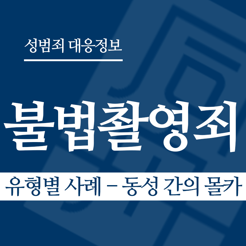 불법촬영죄 유형별 사례 – 동성 간의 몰카" loading="lazy" decoding="async" srcset="https://suwon-lawyer.com/wp-content/uploads/2026/03/불법촬영죄-유형별-사례-동성-간의-몰카.png 800w, https://suwon-lawyer.com/wp-content/uploads/2026/03/불법촬영죄-유형별-사례-동성-간의-몰카-300x300.png 300w, https://suwon-lawyer.com/wp-content/uploads/2026/03/불법촬영죄-유형별-사례-동성-간의-몰카-150x150.png 150w, https://suwon-lawyer.com/wp-content/uploads/2026/03/불법촬영죄-유형별-사례-동성-간의-몰카-768x768.png 768w" sizes="auto, (max-width: 800px) 100vw, 800px