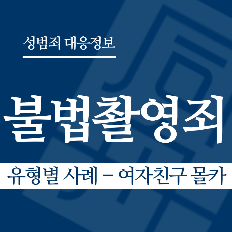불법촬영죄 유형별 사례 – 여자친구 몰카" loading="lazy" decoding="async" srcset="https://suwon-lawyer.com/wp-content/uploads/2026/03/불법촬영죄-유형별-사례-여자친구-몰카.png 800w, https://suwon-lawyer.com/wp-content/uploads/2026/03/불법촬영죄-유형별-사례-여자친구-몰카-300x300.png 300w, https://suwon-lawyer.com/wp-content/uploads/2026/03/불법촬영죄-유형별-사례-여자친구-몰카-150x150.png 150w, https://suwon-lawyer.com/wp-content/uploads/2026/03/불법촬영죄-유형별-사례-여자친구-몰카-768x768.png 768w" sizes="auto, (max-width: 800px) 100vw, 800px