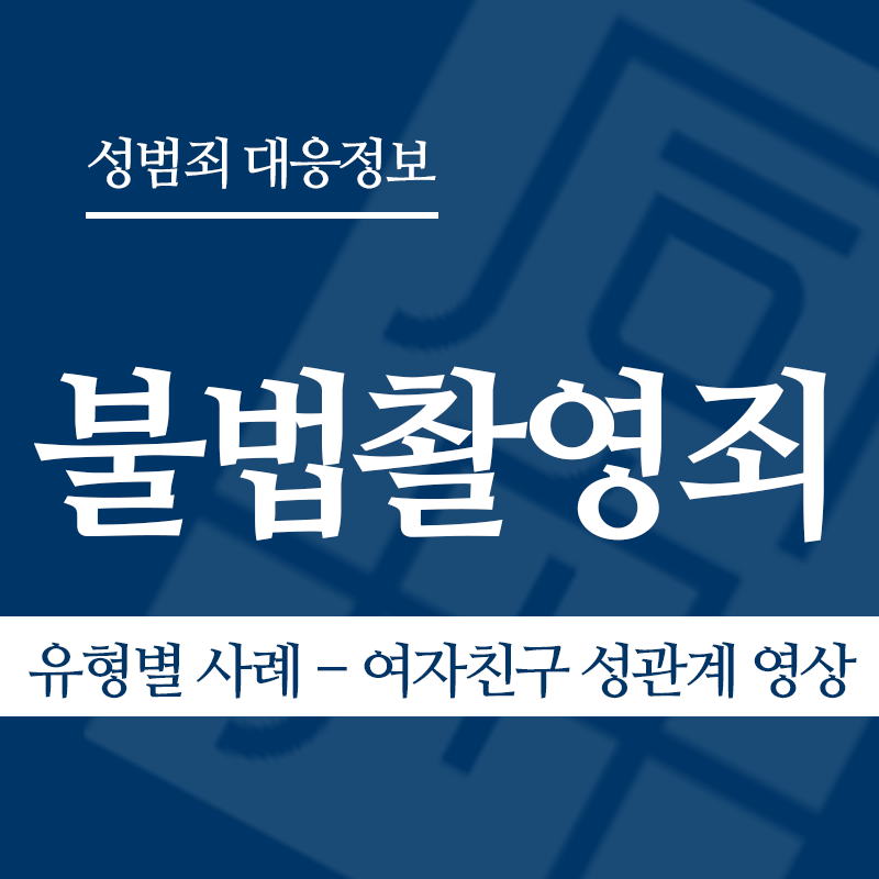 불법촬영죄 유형별 사례 – 여자친구 성관계 영상" loading="lazy" decoding="async" srcset="https://suwon-lawyer.com/wp-content/uploads/2026/03/불법촬영죄-유형별-사례-여자친구-성관계-영상.png 800w, https://suwon-lawyer.com/wp-content/uploads/2026/03/불법촬영죄-유형별-사례-여자친구-성관계-영상-300x300.png 300w, https://suwon-lawyer.com/wp-content/uploads/2026/03/불법촬영죄-유형별-사례-여자친구-성관계-영상-150x150.png 150w, https://suwon-lawyer.com/wp-content/uploads/2026/03/불법촬영죄-유형별-사례-여자친구-성관계-영상-768x768.png 768w" sizes="auto, (max-width: 800px) 100vw, 800px