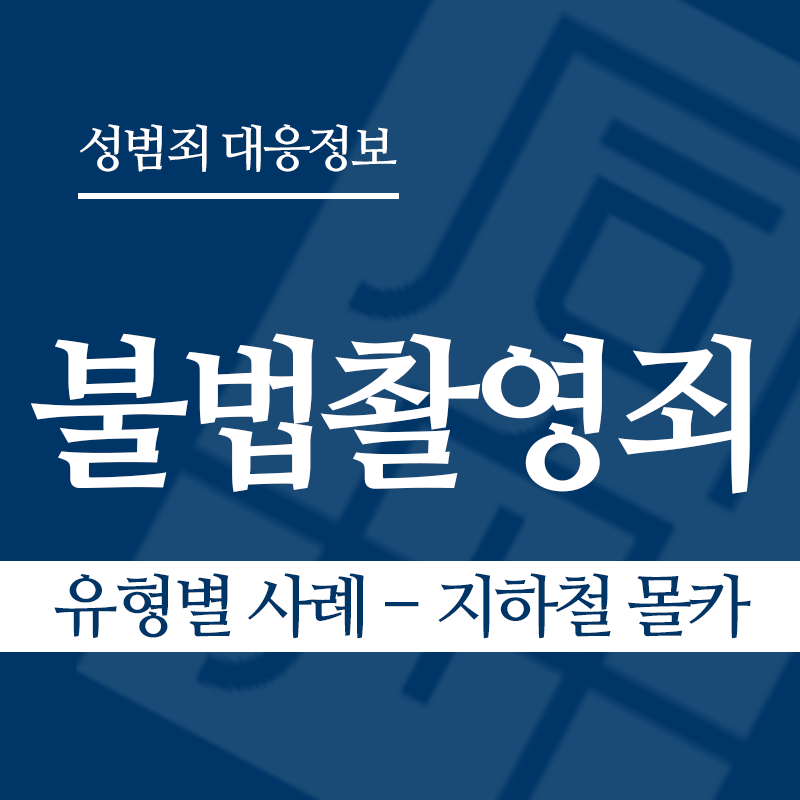 불법촬영죄 유형별 사례 – 지하철 몰카" loading="lazy" decoding="async" srcset="https://suwon-lawyer.com/wp-content/uploads/2026/03/불법촬영죄-유형별-사례-지하철-몰카.png 800w, https://suwon-lawyer.com/wp-content/uploads/2026/03/불법촬영죄-유형별-사례-지하철-몰카-300x300.png 300w, https://suwon-lawyer.com/wp-content/uploads/2026/03/불법촬영죄-유형별-사례-지하철-몰카-150x150.png 150w, https://suwon-lawyer.com/wp-content/uploads/2026/03/불법촬영죄-유형별-사례-지하철-몰카-768x768.png 768w" sizes="auto, (max-width: 800px) 100vw, 800px
