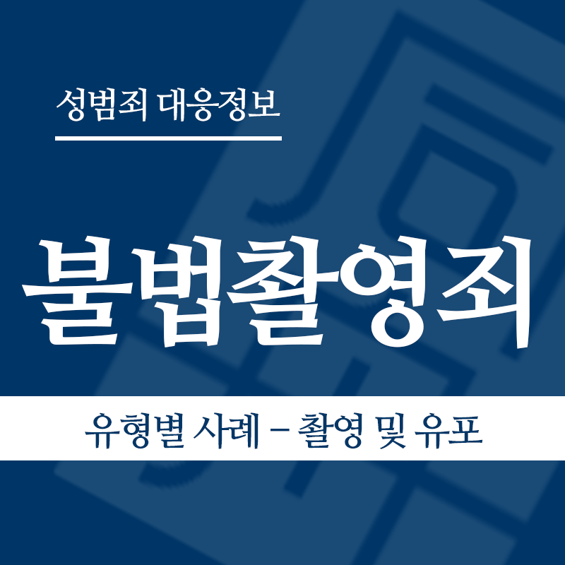 불법촬영죄 유형별 사례 – 촬영 및 유포" loading="lazy" decoding="async" srcset="https://suwon-lawyer.com/wp-content/uploads/2026/03/불법촬영죄-유형별-사례-촬영-및-유포.png 800w, https://suwon-lawyer.com/wp-content/uploads/2026/03/불법촬영죄-유형별-사례-촬영-및-유포-300x300.png 300w, https://suwon-lawyer.com/wp-content/uploads/2026/03/불법촬영죄-유형별-사례-촬영-및-유포-150x150.png 150w, https://suwon-lawyer.com/wp-content/uploads/2026/03/불법촬영죄-유형별-사례-촬영-및-유포-768x768.png 768w" sizes="auto, (max-width: 800px) 100vw, 800px