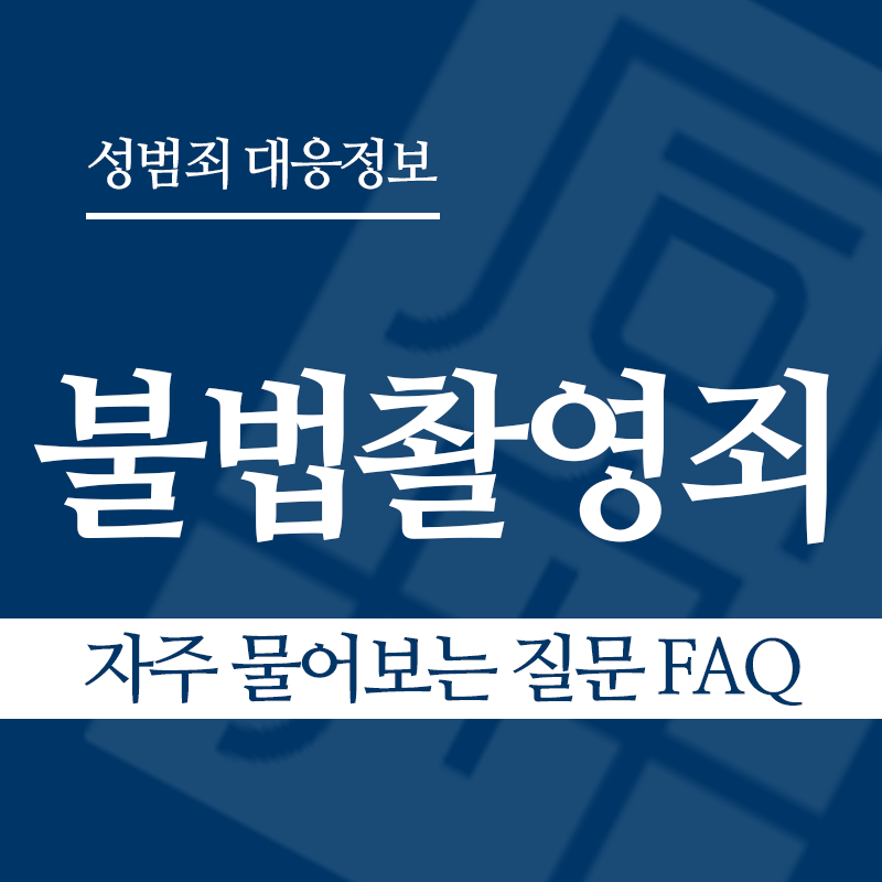 불법촬영죄 자주 물어보는 질문 FAQ" loading="lazy" decoding="async" srcset="https://suwon-lawyer.com/wp-content/uploads/2026/03/불법촬영죄-자주-물어보는-질문-FAQ-1.png 800w, https://suwon-lawyer.com/wp-content/uploads/2026/03/불법촬영죄-자주-물어보는-질문-FAQ-1-300x300.png 300w, https://suwon-lawyer.com/wp-content/uploads/2026/03/불법촬영죄-자주-물어보는-질문-FAQ-1-150x150.png 150w, https://suwon-lawyer.com/wp-content/uploads/2026/03/불법촬영죄-자주-물어보는-질문-FAQ-1-768x768.png 768w" sizes="auto, (max-width: 800px) 100vw, 800px