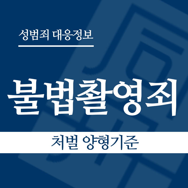 불법촬영죄 처벌 양형기준" loading="lazy" decoding="async" srcset="https://suwon-lawyer.com/wp-content/uploads/2026/03/불법촬영죄-처벌-양형기준.png 800w, https://suwon-lawyer.com/wp-content/uploads/2026/03/불법촬영죄-처벌-양형기준-300x300.png 300w, https://suwon-lawyer.com/wp-content/uploads/2026/03/불법촬영죄-처벌-양형기준-150x150.png 150w, https://suwon-lawyer.com/wp-content/uploads/2026/03/불법촬영죄-처벌-양형기준-768x768.png 768w" sizes="auto, (max-width: 800px) 100vw, 800px