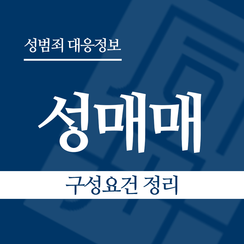 성매매 구성요건 정리" loading="lazy" decoding="async" srcset="https://suwon-lawyer.com/wp-content/uploads/2026/03/성매매-구성요건-정리.png 800w, https://suwon-lawyer.com/wp-content/uploads/2026/03/성매매-구성요건-정리-300x300.png 300w, https://suwon-lawyer.com/wp-content/uploads/2026/03/성매매-구성요건-정리-150x150.png 150w, https://suwon-lawyer.com/wp-content/uploads/2026/03/성매매-구성요건-정리-768x768.png 768w" sizes="auto, (max-width: 800px) 100vw, 800px