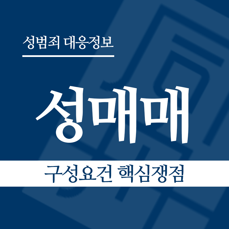 성매매 구성요건 핵심쟁점" loading="lazy" decoding="async" srcset="https://suwon-lawyer.com/wp-content/uploads/2026/03/성매매-구성요건-핵심쟁점.png 800w, https://suwon-lawyer.com/wp-content/uploads/2026/03/성매매-구성요건-핵심쟁점-300x300.png 300w, https://suwon-lawyer.com/wp-content/uploads/2026/03/성매매-구성요건-핵심쟁점-150x150.png 150w, https://suwon-lawyer.com/wp-content/uploads/2026/03/성매매-구성요건-핵심쟁점-768x768.png 768w" sizes="auto, (max-width: 800px) 100vw, 800px
