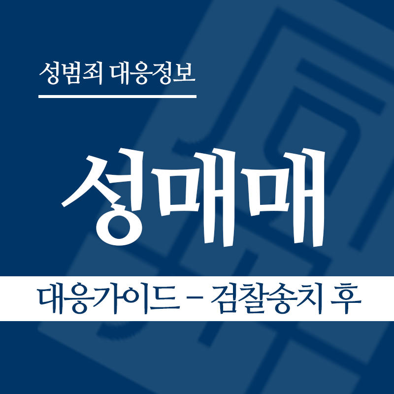 성매매 대응가이드 – 검찰송치 후" loading="lazy" decoding="async" srcset="https://suwon-lawyer.com/wp-content/uploads/2026/03/성매매-대응가이드-검찰송치-후.png 800w, https://suwon-lawyer.com/wp-content/uploads/2026/03/성매매-대응가이드-검찰송치-후-300x300.png 300w, https://suwon-lawyer.com/wp-content/uploads/2026/03/성매매-대응가이드-검찰송치-후-150x150.png 150w, https://suwon-lawyer.com/wp-content/uploads/2026/03/성매매-대응가이드-검찰송치-후-768x768.png 768w" sizes="auto, (max-width: 800px) 100vw, 800px