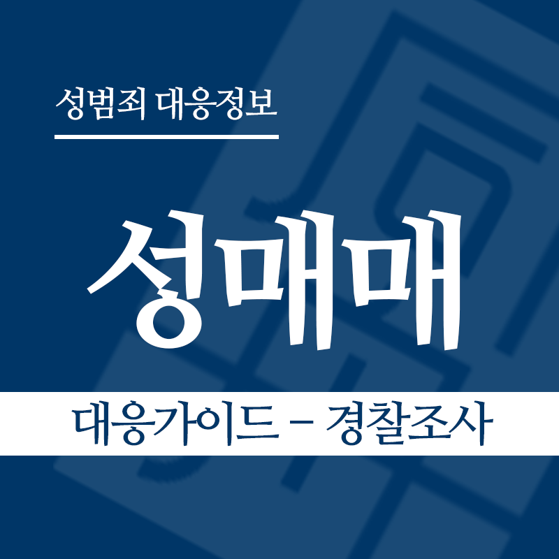 성매매 대응가이드 – 경찰조사 단계" loading="lazy" decoding="async" srcset="https://suwon-lawyer.com/wp-content/uploads/2026/03/성매매-대응가이드-경찰조사-단계.png 800w, https://suwon-lawyer.com/wp-content/uploads/2026/03/성매매-대응가이드-경찰조사-단계-300x300.png 300w, https://suwon-lawyer.com/wp-content/uploads/2026/03/성매매-대응가이드-경찰조사-단계-150x150.png 150w, https://suwon-lawyer.com/wp-content/uploads/2026/03/성매매-대응가이드-경찰조사-단계-768x768.png 768w" sizes="auto, (max-width: 800px) 100vw, 800px
