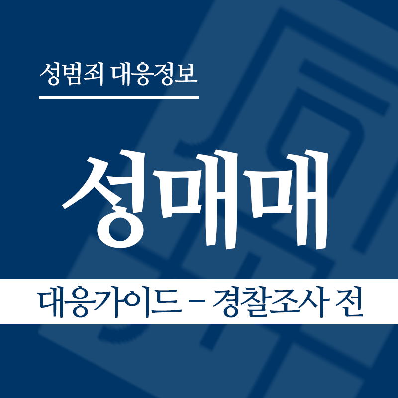 성매매 대응가이드 – 경찰조사 전 단계" loading="lazy" decoding="async" srcset="https://suwon-lawyer.com/wp-content/uploads/2026/03/성매매-대응가이드-경찰조사-전.png 800w, https://suwon-lawyer.com/wp-content/uploads/2026/03/성매매-대응가이드-경찰조사-전-300x300.png 300w, https://suwon-lawyer.com/wp-content/uploads/2026/03/성매매-대응가이드-경찰조사-전-150x150.png 150w, https://suwon-lawyer.com/wp-content/uploads/2026/03/성매매-대응가이드-경찰조사-전-768x768.png 768w" sizes="auto, (max-width: 800px) 100vw, 800px