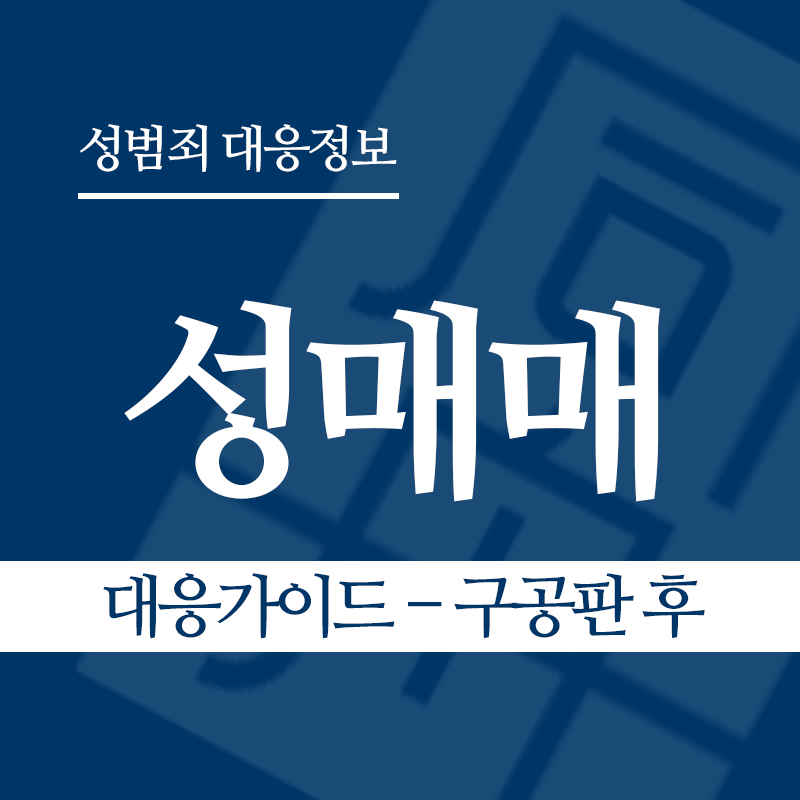 성매매 대응가이드 – 구공판 후" loading="lazy" decoding="async" srcset="https://suwon-lawyer.com/wp-content/uploads/2026/03/성매매-대응가이드-구공판-후.png 800w, https://suwon-lawyer.com/wp-content/uploads/2026/03/성매매-대응가이드-구공판-후-300x300.png 300w, https://suwon-lawyer.com/wp-content/uploads/2026/03/성매매-대응가이드-구공판-후-150x150.png 150w, https://suwon-lawyer.com/wp-content/uploads/2026/03/성매매-대응가이드-구공판-후-768x768.png 768w" sizes="auto, (max-width: 800px) 100vw, 800px