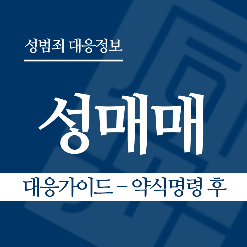 성매매 대응가이드 – 약식명령 후" loading="lazy" decoding="async" srcset="https://suwon-lawyer.com/wp-content/uploads/2026/03/성매매-대응가이드-약식명령-후.png 800w, https://suwon-lawyer.com/wp-content/uploads/2026/03/성매매-대응가이드-약식명령-후-300x300.png 300w, https://suwon-lawyer.com/wp-content/uploads/2026/03/성매매-대응가이드-약식명령-후-150x150.png 150w, https://suwon-lawyer.com/wp-content/uploads/2026/03/성매매-대응가이드-약식명령-후-768x768.png 768w" sizes="auto, (max-width: 800px) 100vw, 800px