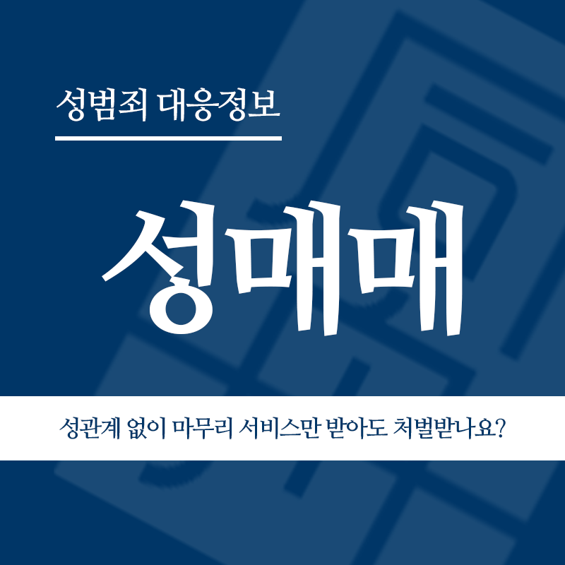 성매매 성관계 없이 마무리 서비스만 받아도 처벌받나요?" loading="lazy" decoding="async" srcset="https://suwon-lawyer.com/wp-content/uploads/2026/03/성매매-성관계-없이-마무리-서비스만-받아도-처벌받나요.png 800w, https://suwon-lawyer.com/wp-content/uploads/2026/03/성매매-성관계-없이-마무리-서비스만-받아도-처벌받나요-300x300.png 300w, https://suwon-lawyer.com/wp-content/uploads/2026/03/성매매-성관계-없이-마무리-서비스만-받아도-처벌받나요-150x150.png 150w, https://suwon-lawyer.com/wp-content/uploads/2026/03/성매매-성관계-없이-마무리-서비스만-받아도-처벌받나요-768x768.png 768w" sizes="auto, (max-width: 800px) 100vw, 800px