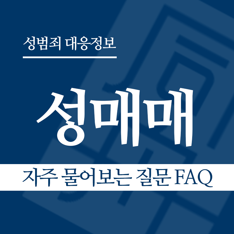 성매매 자주 물어보는 질문 FAQ" loading="lazy" decoding="async" srcset="https://suwon-lawyer.com/wp-content/uploads/2026/03/성매매-자주-물어보는-질문-FAQ.png 800w, https://suwon-lawyer.com/wp-content/uploads/2026/03/성매매-자주-물어보는-질문-FAQ-300x300.png 300w, https://suwon-lawyer.com/wp-content/uploads/2026/03/성매매-자주-물어보는-질문-FAQ-150x150.png 150w, https://suwon-lawyer.com/wp-content/uploads/2026/03/성매매-자주-물어보는-질문-FAQ-768x768.png 768w" sizes="auto, (max-width: 800px) 100vw, 800px