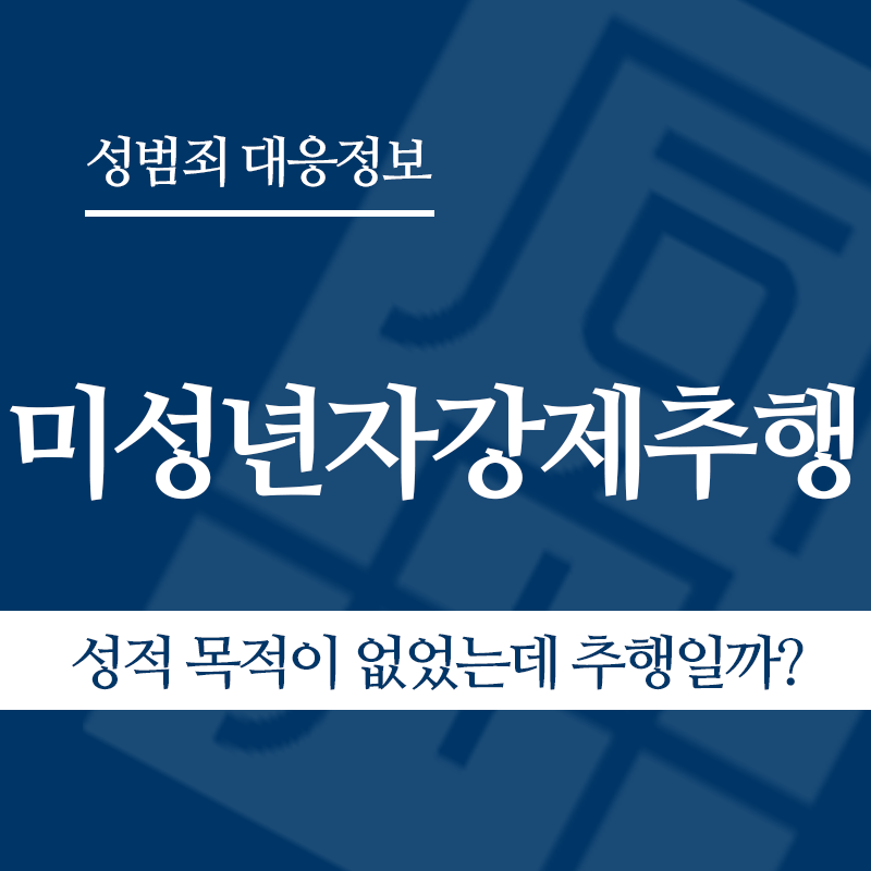 미성년자강제추행죄 관련 판례 – 성적 목적이 없었는데 추행일까? (2005도6791 판결)" loading="lazy" decoding="async" srcset="https://suwon-lawyer.com/wp-content/uploads/2026/03/성적-목적이-없었는데-추행일까.png 800w, https://suwon-lawyer.com/wp-content/uploads/2026/03/성적-목적이-없었는데-추행일까-300x300.png 300w, https://suwon-lawyer.com/wp-content/uploads/2026/03/성적-목적이-없었는데-추행일까-150x150.png 150w, https://suwon-lawyer.com/wp-content/uploads/2026/03/성적-목적이-없었는데-추행일까-768x768.png 768w" sizes="auto, (max-width: 800px) 100vw, 800px