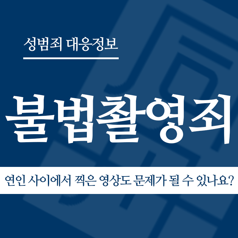 불법촬영죄 연인 사이에서 찍은 영상도 문제가 될 수 있나요?" loading="lazy" decoding="async" srcset="https://suwon-lawyer.com/wp-content/uploads/2026/03/연인-사이에서-찍은-영상도-문제가-될-수-있나요.png 800w, https://suwon-lawyer.com/wp-content/uploads/2026/03/연인-사이에서-찍은-영상도-문제가-될-수-있나요-300x300.png 300w, https://suwon-lawyer.com/wp-content/uploads/2026/03/연인-사이에서-찍은-영상도-문제가-될-수-있나요-150x150.png 150w, https://suwon-lawyer.com/wp-content/uploads/2026/03/연인-사이에서-찍은-영상도-문제가-될-수-있나요-768x768.png 768w" sizes="auto, (max-width: 800px) 100vw, 800px