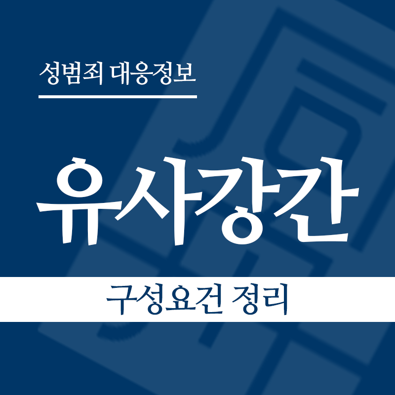 유사강간죄 구성요건 정리" loading="lazy" decoding="async" srcset="https://suwon-lawyer.com/wp-content/uploads/2026/03/유사강간-구성요건-정리.png 800w, https://suwon-lawyer.com/wp-content/uploads/2026/03/유사강간-구성요건-정리-300x300.png 300w, https://suwon-lawyer.com/wp-content/uploads/2026/03/유사강간-구성요건-정리-150x150.png 150w, https://suwon-lawyer.com/wp-content/uploads/2026/03/유사강간-구성요건-정리-768x768.png 768w" sizes="auto, (max-width: 800px) 100vw, 800px