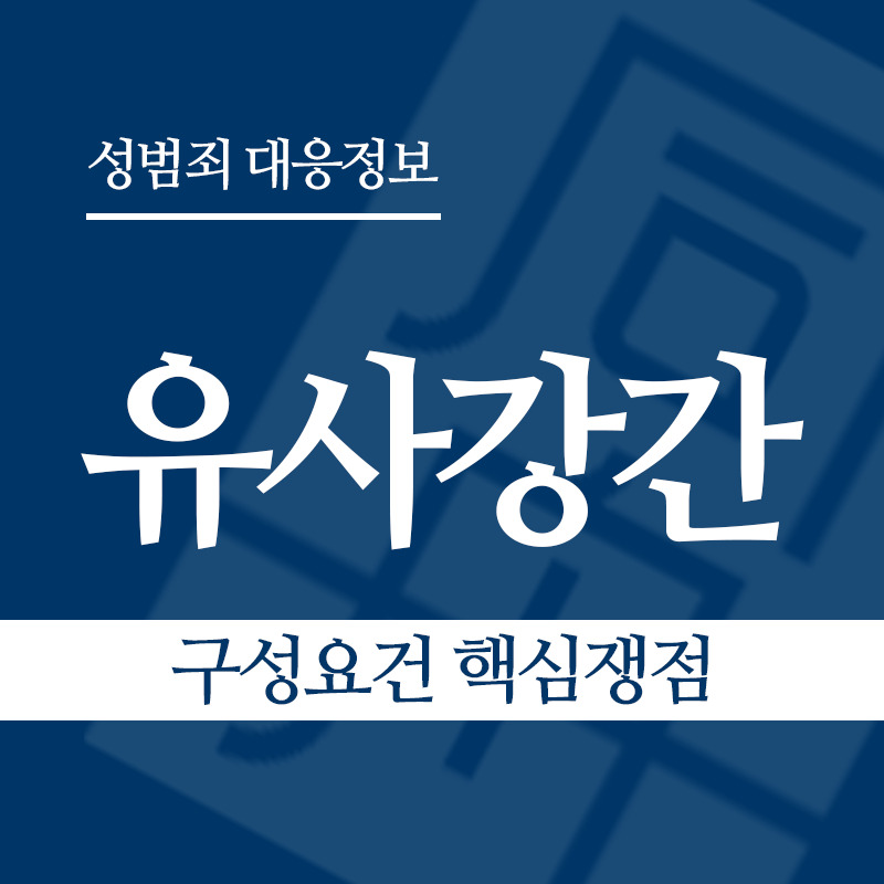 유사강간죄 구성요건 핵심쟁점" loading="lazy" decoding="async" srcset="https://suwon-lawyer.com/wp-content/uploads/2026/03/유사강간-구성요건-핵심쟁점.png 800w, https://suwon-lawyer.com/wp-content/uploads/2026/03/유사강간-구성요건-핵심쟁점-300x300.png 300w, https://suwon-lawyer.com/wp-content/uploads/2026/03/유사강간-구성요건-핵심쟁점-150x150.png 150w, https://suwon-lawyer.com/wp-content/uploads/2026/03/유사강간-구성요건-핵심쟁점-768x768.png 768w" sizes="auto, (max-width: 800px) 100vw, 800px