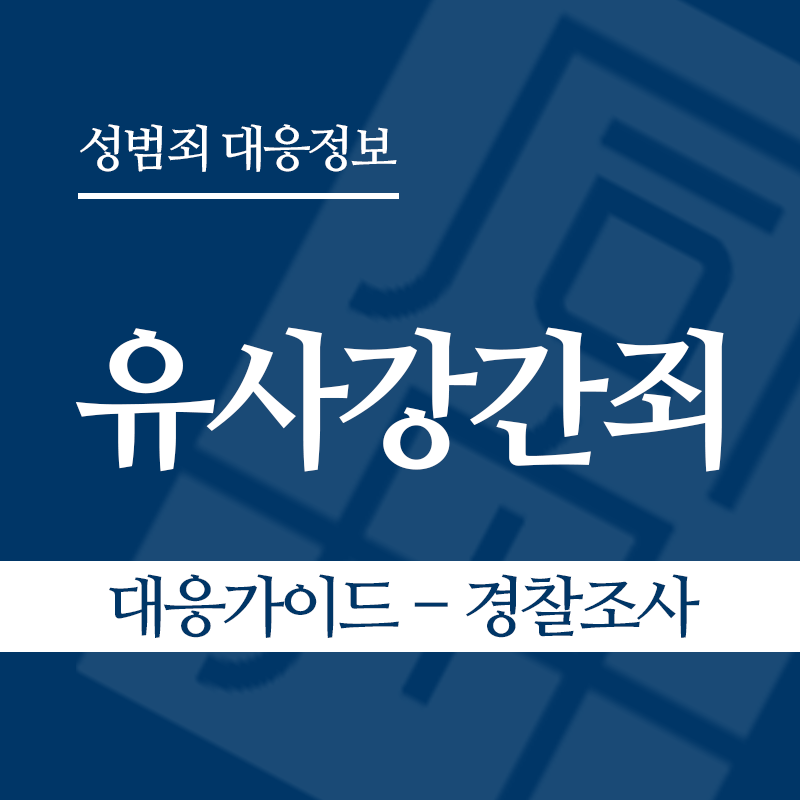 유사강간죄 대응가이드 – 경찰조사 단계" loading="lazy" decoding="async" srcset="https://suwon-lawyer.com/wp-content/uploads/2026/03/유사강간죄-대응가이드-경찰조사-단계.png 800w, https://suwon-lawyer.com/wp-content/uploads/2026/03/유사강간죄-대응가이드-경찰조사-단계-300x300.png 300w, https://suwon-lawyer.com/wp-content/uploads/2026/03/유사강간죄-대응가이드-경찰조사-단계-150x150.png 150w, https://suwon-lawyer.com/wp-content/uploads/2026/03/유사강간죄-대응가이드-경찰조사-단계-768x768.png 768w" sizes="auto, (max-width: 800px) 100vw, 800px