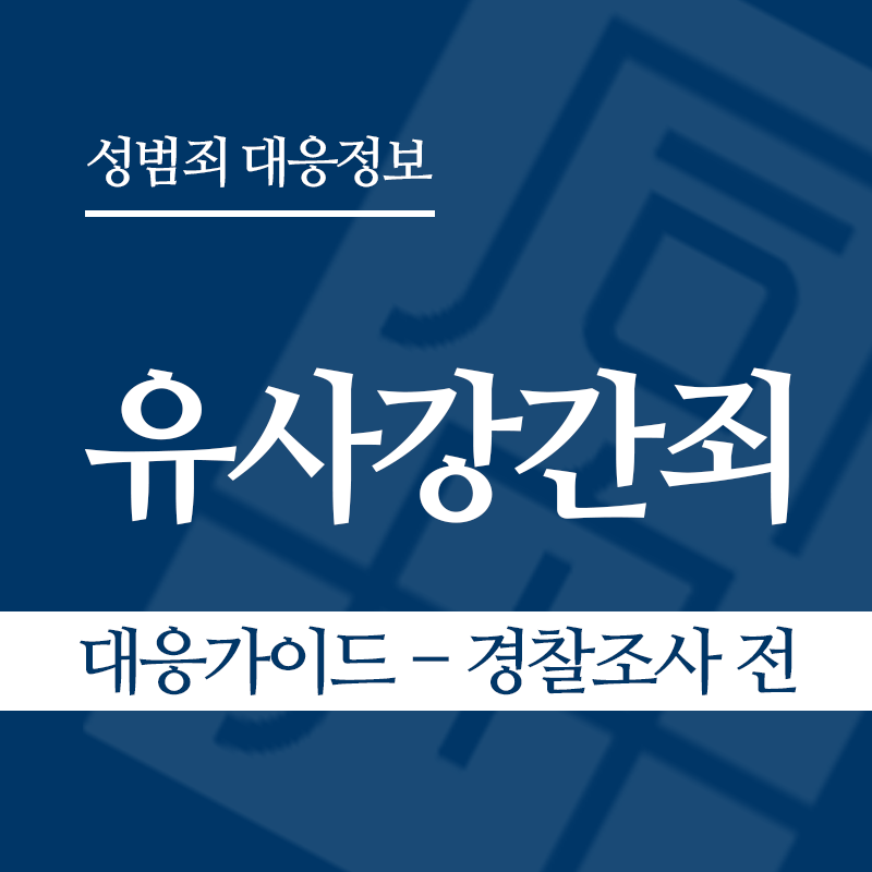 유사강간죄 대응가이드 – 경찰조사 전 단계" loading="lazy" decoding="async" srcset="https://suwon-lawyer.com/wp-content/uploads/2026/03/유사강간죄-대응가이드-경찰조사-전-단계.png 800w, https://suwon-lawyer.com/wp-content/uploads/2026/03/유사강간죄-대응가이드-경찰조사-전-단계-300x300.png 300w, https://suwon-lawyer.com/wp-content/uploads/2026/03/유사강간죄-대응가이드-경찰조사-전-단계-150x150.png 150w, https://suwon-lawyer.com/wp-content/uploads/2026/03/유사강간죄-대응가이드-경찰조사-전-단계-768x768.png 768w" sizes="auto, (max-width: 800px) 100vw, 800px