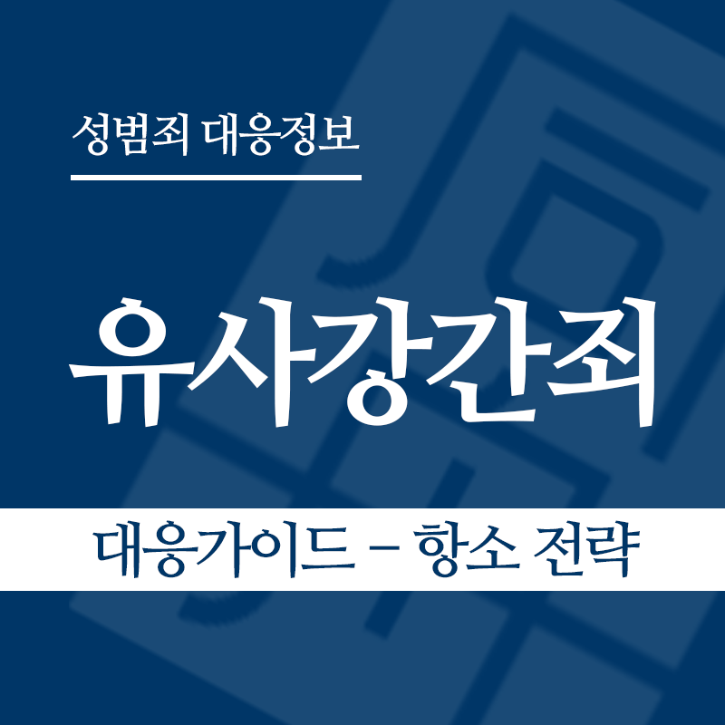 유사강간죄 대응가이드 – 항소 전략" loading="lazy" decoding="async" srcset="https://suwon-lawyer.com/wp-content/uploads/2026/03/유사강간죄-대응가이드-항소-전략.png 800w, https://suwon-lawyer.com/wp-content/uploads/2026/03/유사강간죄-대응가이드-항소-전략-300x300.png 300w, https://suwon-lawyer.com/wp-content/uploads/2026/03/유사강간죄-대응가이드-항소-전략-150x150.png 150w, https://suwon-lawyer.com/wp-content/uploads/2026/03/유사강간죄-대응가이드-항소-전략-768x768.png 768w" sizes="auto, (max-width: 800px) 100vw, 800px