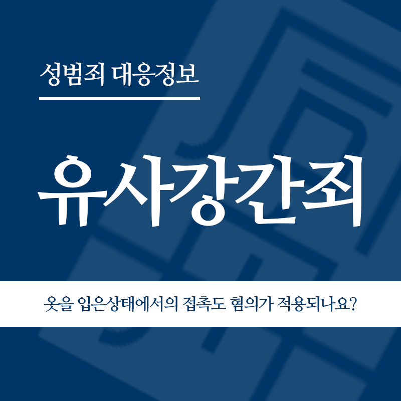 유사강간죄 옷을 벗기지 않은 상태에서의 신체 접촉도 혐의가 적용될 수 있나요?" loading="lazy" decoding="async" srcset="https://suwon-lawyer.com/wp-content/uploads/2026/03/유사강간죄-옷을-벗기지-않은-상태에서의-신체-접촉도-혐의가-적용될-수-있나요.png 800w, https://suwon-lawyer.com/wp-content/uploads/2026/03/유사강간죄-옷을-벗기지-않은-상태에서의-신체-접촉도-혐의가-적용될-수-있나요-300x300.png 300w, https://suwon-lawyer.com/wp-content/uploads/2026/03/유사강간죄-옷을-벗기지-않은-상태에서의-신체-접촉도-혐의가-적용될-수-있나요-150x150.png 150w, https://suwon-lawyer.com/wp-content/uploads/2026/03/유사강간죄-옷을-벗기지-않은-상태에서의-신체-접촉도-혐의가-적용될-수-있나요-768x768.png 768w" sizes="auto, (max-width: 800px) 100vw, 800px