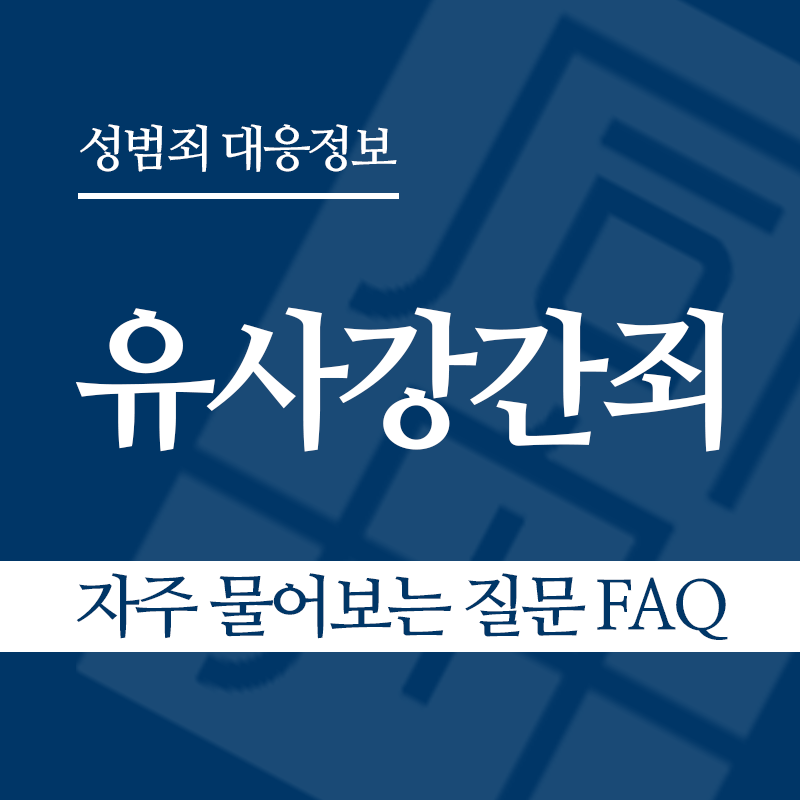 유사강간죄 자주 물어보는 질문 FAQ" loading="lazy" decoding="async" srcset="https://suwon-lawyer.com/wp-content/uploads/2026/03/유사강간죄-자주-물어보는-질문-FAQ.png 800w, https://suwon-lawyer.com/wp-content/uploads/2026/03/유사강간죄-자주-물어보는-질문-FAQ-300x300.png 300w, https://suwon-lawyer.com/wp-content/uploads/2026/03/유사강간죄-자주-물어보는-질문-FAQ-150x150.png 150w, https://suwon-lawyer.com/wp-content/uploads/2026/03/유사강간죄-자주-물어보는-질문-FAQ-768x768.png 768w" sizes="auto, (max-width: 800px) 100vw, 800px