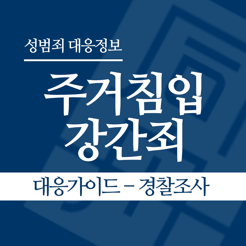 주거침입강간죄 대응가이드 – 경찰조사 단계" loading="lazy" decoding="async" srcset="https://suwon-lawyer.com/wp-content/uploads/2026/03/주거침입강간죄-경찰조사-단계-1.png 800w, https://suwon-lawyer.com/wp-content/uploads/2026/03/주거침입강간죄-경찰조사-단계-1-300x300.png 300w, https://suwon-lawyer.com/wp-content/uploads/2026/03/주거침입강간죄-경찰조사-단계-1-150x150.png 150w, https://suwon-lawyer.com/wp-content/uploads/2026/03/주거침입강간죄-경찰조사-단계-1-768x768.png 768w" sizes="auto, (max-width: 800px) 100vw, 800px