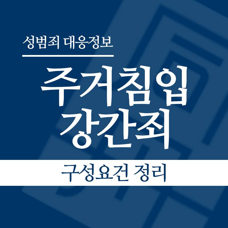 주거침입강간죄 구성요건 정리" loading="lazy" decoding="async" srcset="https://suwon-lawyer.com/wp-content/uploads/2026/03/주거침입강간죄-구성요건-정리.png 800w, https://suwon-lawyer.com/wp-content/uploads/2026/03/주거침입강간죄-구성요건-정리-300x300.png 300w, https://suwon-lawyer.com/wp-content/uploads/2026/03/주거침입강간죄-구성요건-정리-150x150.png 150w, https://suwon-lawyer.com/wp-content/uploads/2026/03/주거침입강간죄-구성요건-정리-768x768.png 768w" sizes="auto, (max-width: 800px) 100vw, 800px