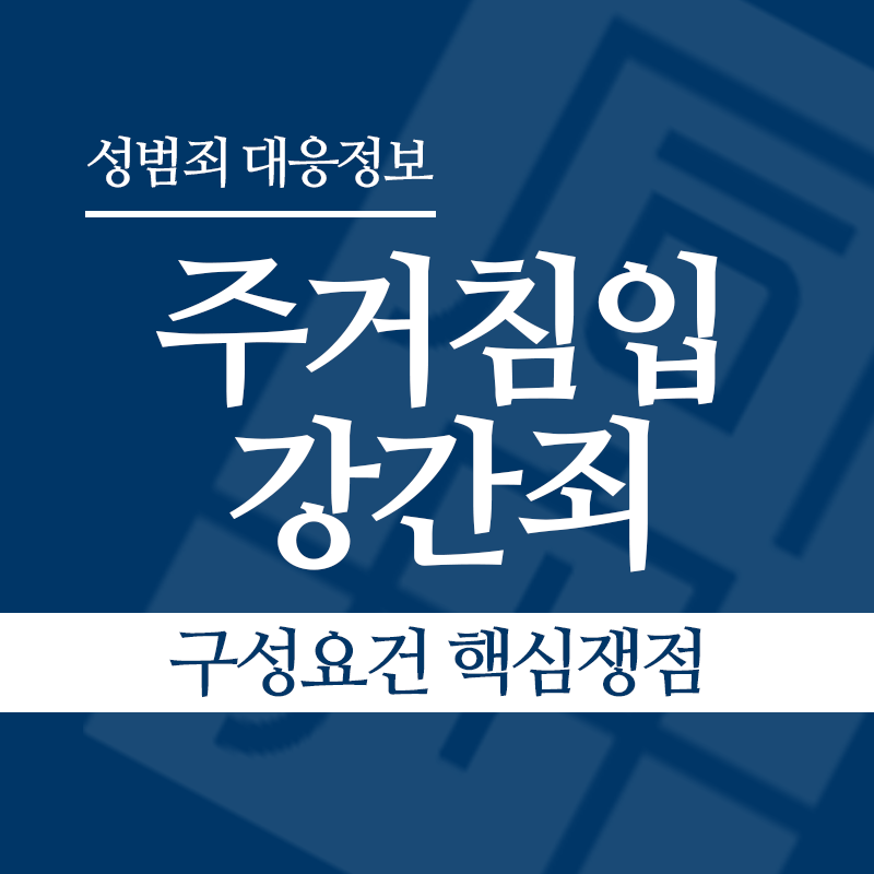주거침입강간죄 구성요건 핵심쟁점" loading="lazy" decoding="async" srcset="https://suwon-lawyer.com/wp-content/uploads/2026/03/주거침입강간죄-구성요건-핵심쟁점.png 800w, https://suwon-lawyer.com/wp-content/uploads/2026/03/주거침입강간죄-구성요건-핵심쟁점-300x300.png 300w, https://suwon-lawyer.com/wp-content/uploads/2026/03/주거침입강간죄-구성요건-핵심쟁점-150x150.png 150w, https://suwon-lawyer.com/wp-content/uploads/2026/03/주거침입강간죄-구성요건-핵심쟁점-768x768.png 768w" sizes="auto, (max-width: 800px) 100vw, 800px