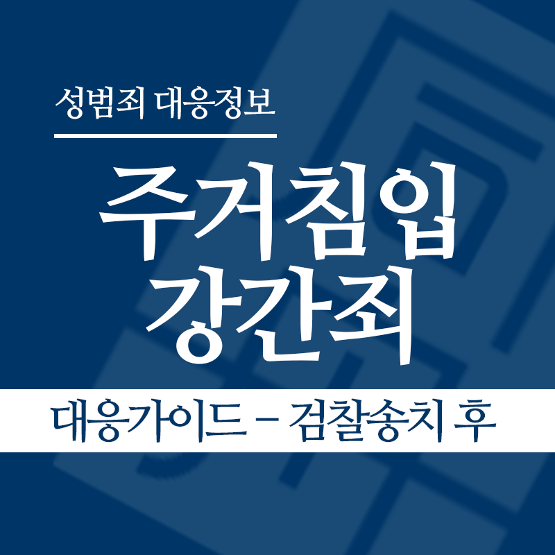 주거침입강간죄 대응가이드 – 검찰송치 후" loading="lazy" decoding="async" srcset="https://suwon-lawyer.com/wp-content/uploads/2026/03/주거침입강간죄-대응가이드-검찰송치-후.png 800w, https://suwon-lawyer.com/wp-content/uploads/2026/03/주거침입강간죄-대응가이드-검찰송치-후-300x300.png 300w, https://suwon-lawyer.com/wp-content/uploads/2026/03/주거침입강간죄-대응가이드-검찰송치-후-150x150.png 150w, https://suwon-lawyer.com/wp-content/uploads/2026/03/주거침입강간죄-대응가이드-검찰송치-후-768x768.png 768w" sizes="auto, (max-width: 800px) 100vw, 800px