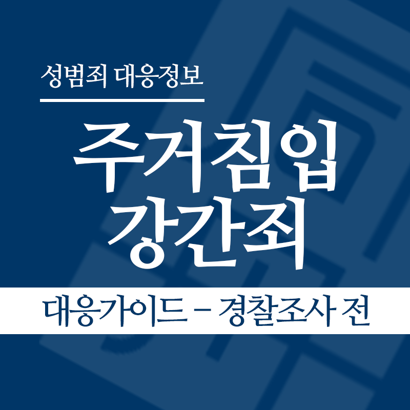 주거침입강간죄 대응가이드 – 경찰조사 전 단계" loading="lazy" decoding="async" srcset="https://suwon-lawyer.com/wp-content/uploads/2026/03/주거침입강간죄-대응가이드-경찰조사-전-단계.png 800w, https://suwon-lawyer.com/wp-content/uploads/2026/03/주거침입강간죄-대응가이드-경찰조사-전-단계-300x300.png 300w, https://suwon-lawyer.com/wp-content/uploads/2026/03/주거침입강간죄-대응가이드-경찰조사-전-단계-150x150.png 150w, https://suwon-lawyer.com/wp-content/uploads/2026/03/주거침입강간죄-대응가이드-경찰조사-전-단계-768x768.png 768w" sizes="auto, (max-width: 800px) 100vw, 800px