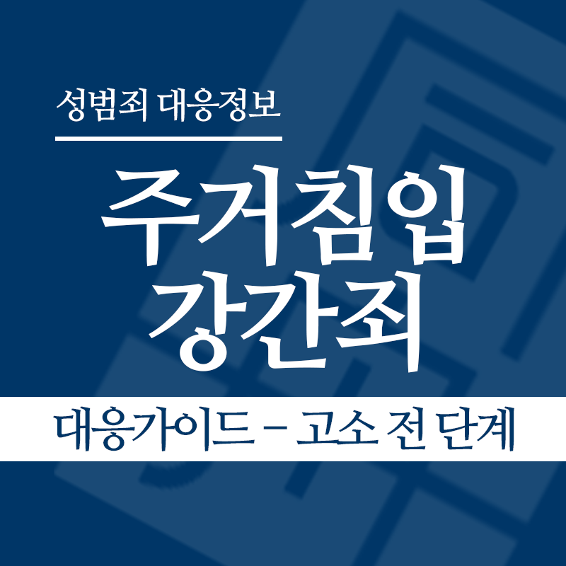 주거침입강간죄 대응가이드 – 고소 전 단계" loading="lazy" decoding="async" srcset="https://suwon-lawyer.com/wp-content/uploads/2026/03/주거침입강간죄-대응가이드-고소-전-단계.png 800w, https://suwon-lawyer.com/wp-content/uploads/2026/03/주거침입강간죄-대응가이드-고소-전-단계-300x300.png 300w, https://suwon-lawyer.com/wp-content/uploads/2026/03/주거침입강간죄-대응가이드-고소-전-단계-150x150.png 150w, https://suwon-lawyer.com/wp-content/uploads/2026/03/주거침입강간죄-대응가이드-고소-전-단계-768x768.png 768w" sizes="auto, (max-width: 800px) 100vw, 800px