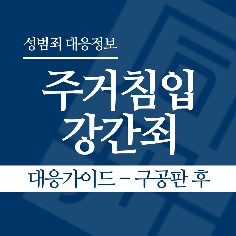 주거침입강간죄 대응가이드 – 구공판 후" loading="lazy" decoding="async" srcset="https://suwon-lawyer.com/wp-content/uploads/2026/03/주거침입강간죄-대응가이드-구공판-후.png 800w, https://suwon-lawyer.com/wp-content/uploads/2026/03/주거침입강간죄-대응가이드-구공판-후-300x300.png 300w, https://suwon-lawyer.com/wp-content/uploads/2026/03/주거침입강간죄-대응가이드-구공판-후-150x150.png 150w, https://suwon-lawyer.com/wp-content/uploads/2026/03/주거침입강간죄-대응가이드-구공판-후-768x768.png 768w" sizes="auto, (max-width: 800px) 100vw, 800px