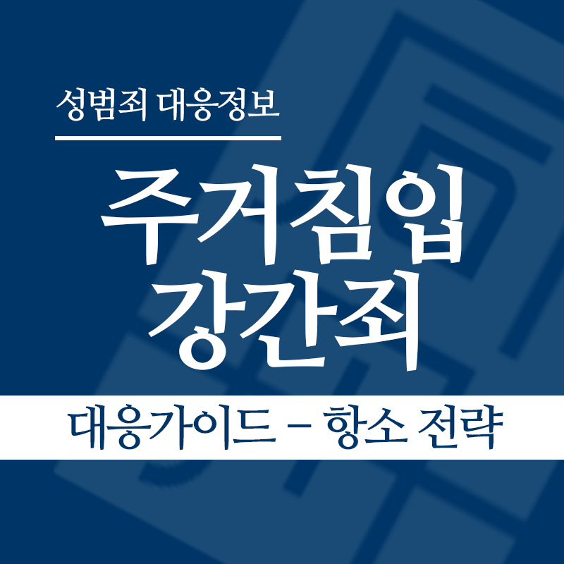 주거침입강간죄 대응가이드 – 항소 전략" loading="lazy" decoding="async" srcset="https://suwon-lawyer.com/wp-content/uploads/2026/03/주거침입강간죄-대응가이드-항소-전략.png 800w, https://suwon-lawyer.com/wp-content/uploads/2026/03/주거침입강간죄-대응가이드-항소-전략-300x300.png 300w, https://suwon-lawyer.com/wp-content/uploads/2026/03/주거침입강간죄-대응가이드-항소-전략-150x150.png 150w, https://suwon-lawyer.com/wp-content/uploads/2026/03/주거침입강간죄-대응가이드-항소-전략-768x768.png 768w" sizes="auto, (max-width: 800px) 100vw, 800px