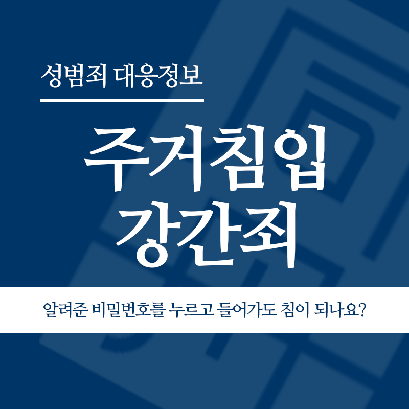 주거침입강간죄 헤어진 연인의 집에 비밀번호를 누르고 들어가도 무단 침입이 되나요?" loading="lazy" decoding="async" srcset="https://suwon-lawyer.com/wp-content/uploads/2026/03/주거침입강간죄-헤어진-연인의-집에-비밀번호를-누르고-들어가도-무단-침입이-되나요.png 800w, https://suwon-lawyer.com/wp-content/uploads/2026/03/주거침입강간죄-헤어진-연인의-집에-비밀번호를-누르고-들어가도-무단-침입이-되나요-300x300.png 300w, https://suwon-lawyer.com/wp-content/uploads/2026/03/주거침입강간죄-헤어진-연인의-집에-비밀번호를-누르고-들어가도-무단-침입이-되나요-150x150.png 150w, https://suwon-lawyer.com/wp-content/uploads/2026/03/주거침입강간죄-헤어진-연인의-집에-비밀번호를-누르고-들어가도-무단-침입이-되나요-768x768.png 768w" sizes="auto, (max-width: 800px) 100vw, 800px