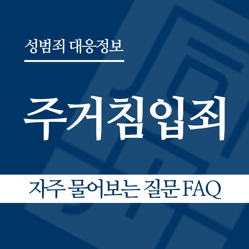 주거침입죄 자주 물어보는 질문 FAQ" loading="lazy" decoding="async" srcset="https://suwon-lawyer.com/wp-content/uploads/2026/03/주거침입죄-자주-물어보는-질문-FAQ.png 800w, https://suwon-lawyer.com/wp-content/uploads/2026/03/주거침입죄-자주-물어보는-질문-FAQ-300x300.png 300w, https://suwon-lawyer.com/wp-content/uploads/2026/03/주거침입죄-자주-물어보는-질문-FAQ-150x150.png 150w, https://suwon-lawyer.com/wp-content/uploads/2026/03/주거침입죄-자주-물어보는-질문-FAQ-768x768.png 768w" sizes="auto, (max-width: 800px) 100vw, 800px