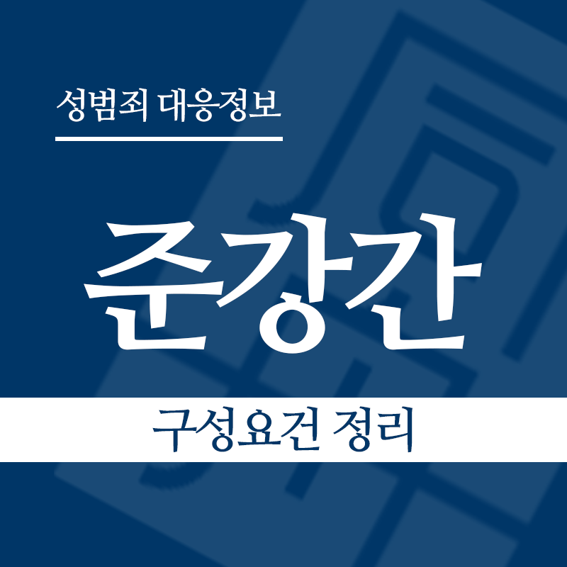 준강간죄 구성요건 정리" loading="lazy" decoding="async" srcset="https://suwon-lawyer.com/wp-content/uploads/2026/03/준강간-구성요건-정리.png 800w, https://suwon-lawyer.com/wp-content/uploads/2026/03/준강간-구성요건-정리-300x300.png 300w, https://suwon-lawyer.com/wp-content/uploads/2026/03/준강간-구성요건-정리-150x150.png 150w, https://suwon-lawyer.com/wp-content/uploads/2026/03/준강간-구성요건-정리-768x768.png 768w" sizes="auto, (max-width: 800px) 100vw, 800px