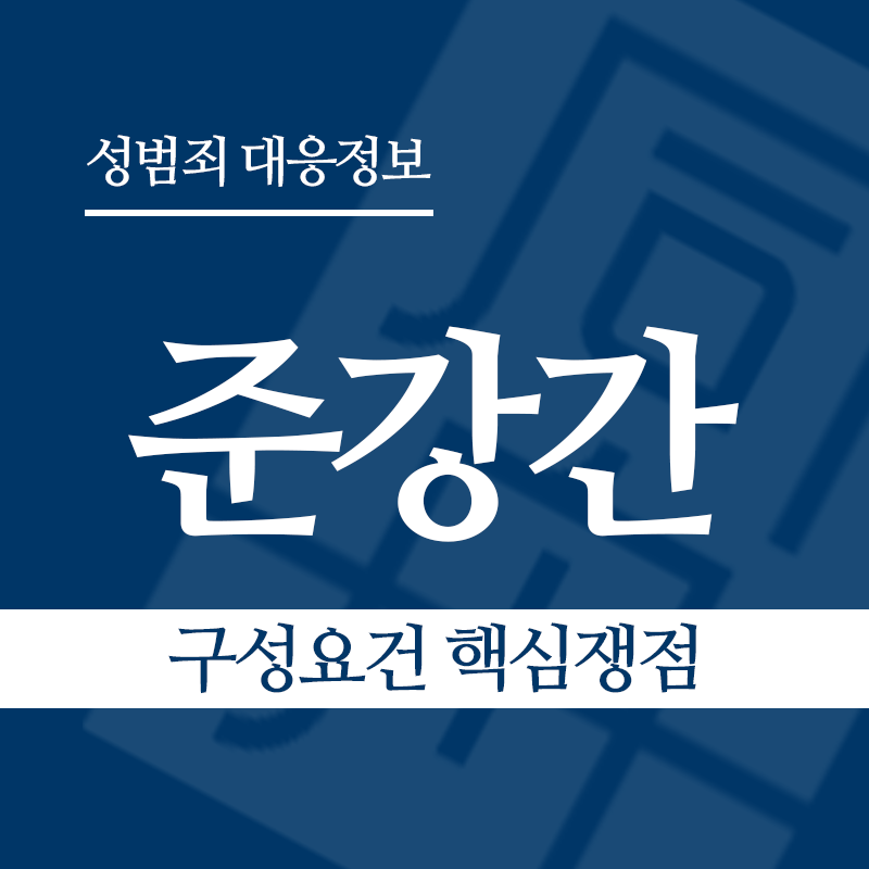 준강간죄 구성요건 핵심쟁점" loading="lazy" decoding="async" srcset="https://suwon-lawyer.com/wp-content/uploads/2026/03/준강간-구성요건-핵심쟁점.png 800w, https://suwon-lawyer.com/wp-content/uploads/2026/03/준강간-구성요건-핵심쟁점-300x300.png 300w, https://suwon-lawyer.com/wp-content/uploads/2026/03/준강간-구성요건-핵심쟁점-150x150.png 150w, https://suwon-lawyer.com/wp-content/uploads/2026/03/준강간-구성요건-핵심쟁점-768x768.png 768w" sizes="auto, (max-width: 800px) 100vw, 800px