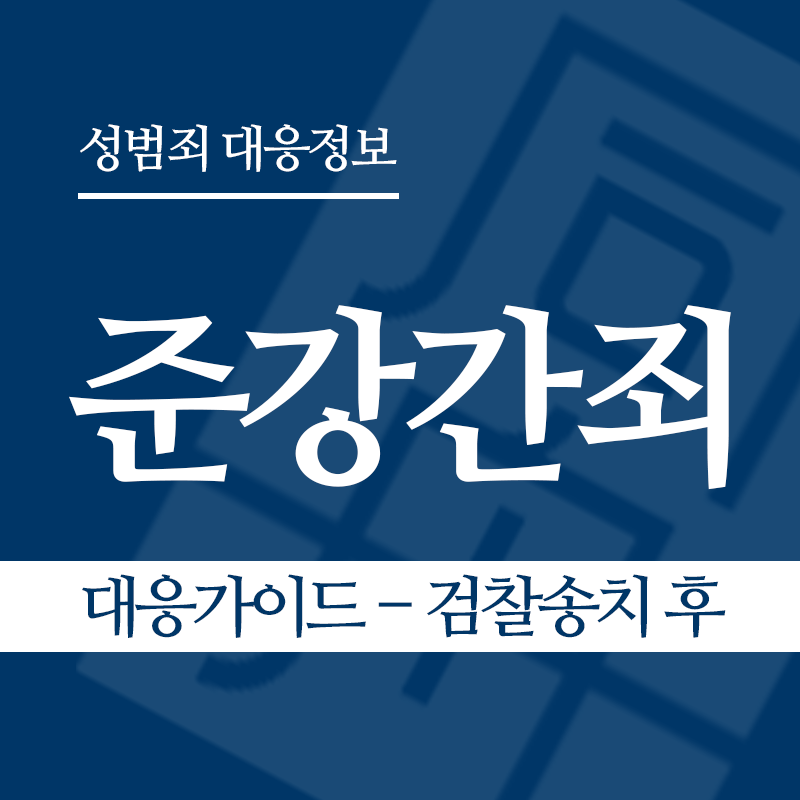준강간죄 대응가이드 – 검찰송치 후" loading="lazy" decoding="async" srcset="https://suwon-lawyer.com/wp-content/uploads/2026/03/준강간죄-대응가이드-검찰송치-후.png 800w, https://suwon-lawyer.com/wp-content/uploads/2026/03/준강간죄-대응가이드-검찰송치-후-300x300.png 300w, https://suwon-lawyer.com/wp-content/uploads/2026/03/준강간죄-대응가이드-검찰송치-후-150x150.png 150w, https://suwon-lawyer.com/wp-content/uploads/2026/03/준강간죄-대응가이드-검찰송치-후-768x768.png 768w" sizes="auto, (max-width: 800px) 100vw, 800px