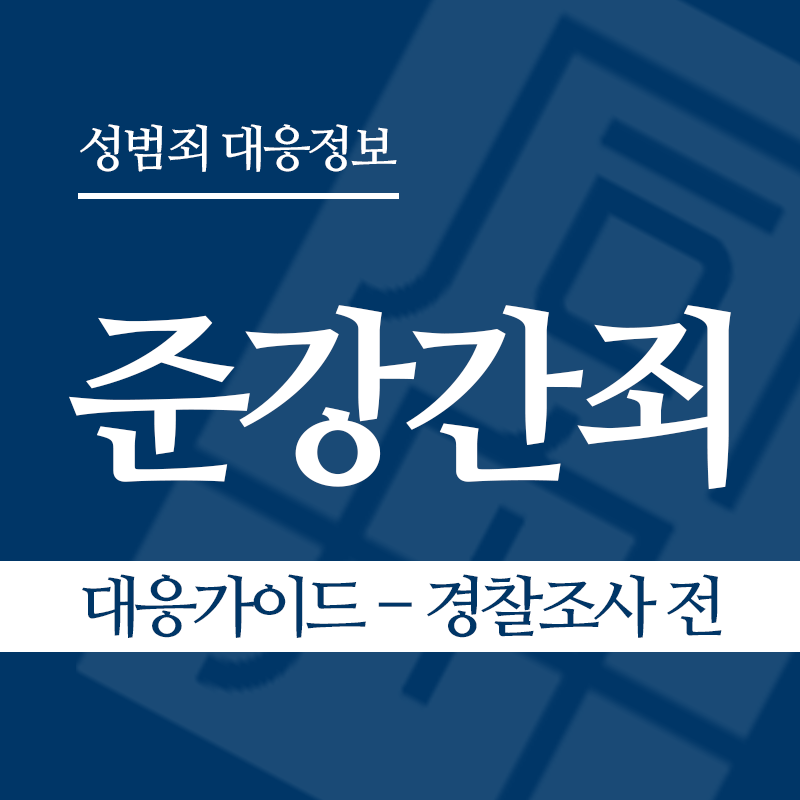 준강간죄 대응가이드 – 경찰조사 전 단계" loading="lazy" decoding="async" srcset="https://suwon-lawyer.com/wp-content/uploads/2026/03/준강간죄-대응가이드-경찰조사-전.png 800w, https://suwon-lawyer.com/wp-content/uploads/2026/03/준강간죄-대응가이드-경찰조사-전-300x300.png 300w, https://suwon-lawyer.com/wp-content/uploads/2026/03/준강간죄-대응가이드-경찰조사-전-150x150.png 150w, https://suwon-lawyer.com/wp-content/uploads/2026/03/준강간죄-대응가이드-경찰조사-전-768x768.png 768w" sizes="auto, (max-width: 800px) 100vw, 800px
