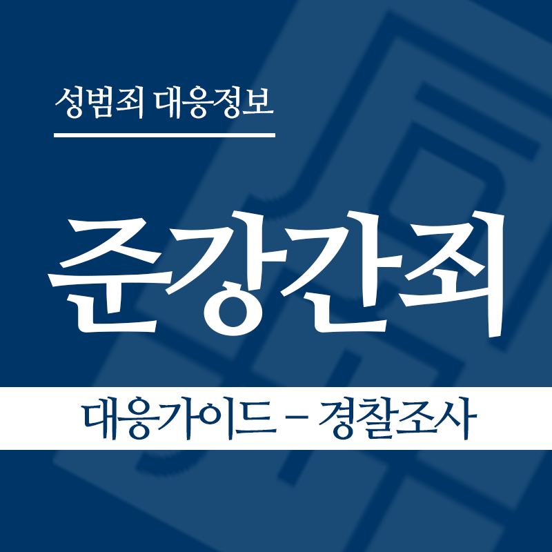 준강간죄 대응가이드 – 경찰조사 단계" loading="lazy" decoding="async" srcset="https://suwon-lawyer.com/wp-content/uploads/2026/03/준강간죄-대응가이드-경찰조사.png 800w, https://suwon-lawyer.com/wp-content/uploads/2026/03/준강간죄-대응가이드-경찰조사-300x300.png 300w, https://suwon-lawyer.com/wp-content/uploads/2026/03/준강간죄-대응가이드-경찰조사-150x150.png 150w, https://suwon-lawyer.com/wp-content/uploads/2026/03/준강간죄-대응가이드-경찰조사-768x768.png 768w" sizes="auto, (max-width: 800px) 100vw, 800px