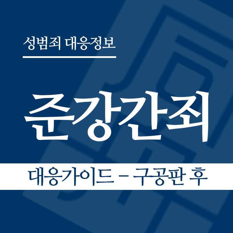 준강간죄 대응가이드 – 구공판 후" loading="lazy" decoding="async" srcset="https://suwon-lawyer.com/wp-content/uploads/2026/03/준강간죄-대응가이드-구공판-후.png 800w, https://suwon-lawyer.com/wp-content/uploads/2026/03/준강간죄-대응가이드-구공판-후-300x300.png 300w, https://suwon-lawyer.com/wp-content/uploads/2026/03/준강간죄-대응가이드-구공판-후-150x150.png 150w, https://suwon-lawyer.com/wp-content/uploads/2026/03/준강간죄-대응가이드-구공판-후-768x768.png 768w" sizes="auto, (max-width: 800px) 100vw, 800px